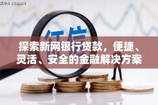 玉山探索新网银行贷款，便捷、灵活、安全的金融解决方案
