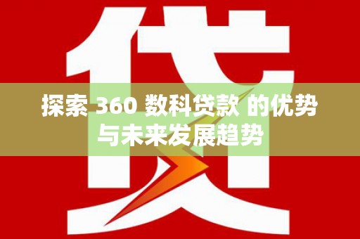 玉山探索 360 数科贷款 的优势与未来发展趋势