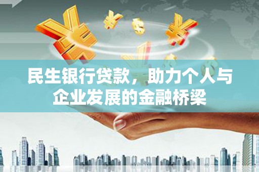 玉山民生银行贷款，助力个人与企业发展的金融桥梁