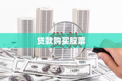 玉山贷款购买股票