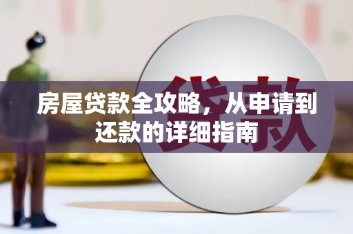 玉山房屋贷款全攻略，从申请到还款的详细指南