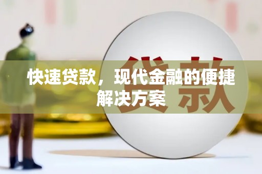 玉山快速贷款，现代金融的便捷解决方案