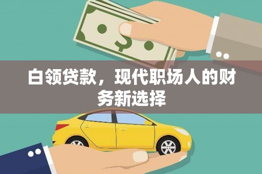 玉山白领贷款，现代职场人的财务新选择