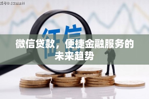 玉山微信贷款，便捷金融服务的未来趋势