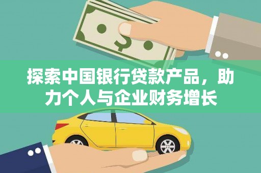 玉山探索中国银行贷款产品，助力个人与企业财务增长