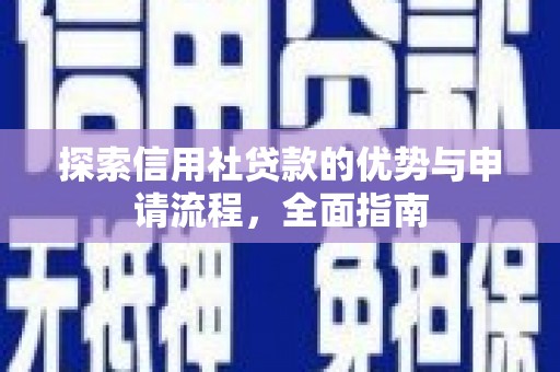 玉山探索信用社贷款的优势与申请流程，全面指南