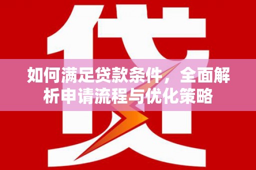 玉山如何满足贷款条件，全面解析申请流程与优化策略