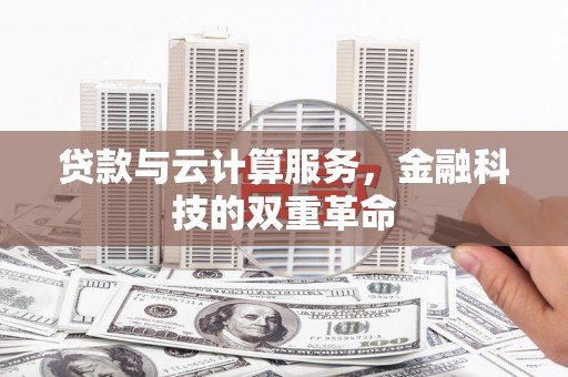玉山贷款与云计算服务，金融科技的双重革命