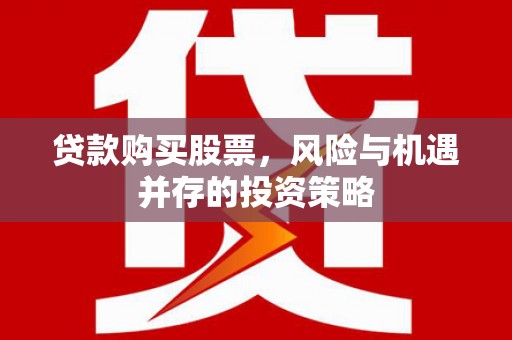 玉山贷款购买股票，风险与机遇并存的投资策略