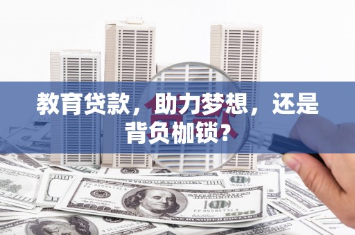 玉山教育贷款，助力梦想，还是背负枷锁？