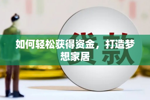 玉山如何轻松获得资金，打造梦想家居
