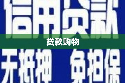 玉山贷款购物