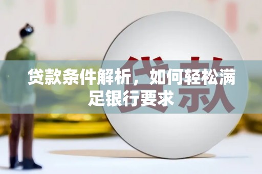 玉山贷款条件解析，如何轻松满足银行要求