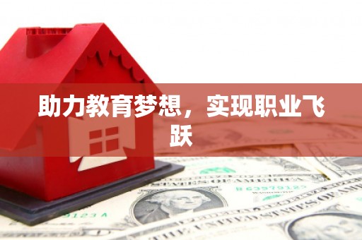 玉山助力教育梦想，实现职业飞跃