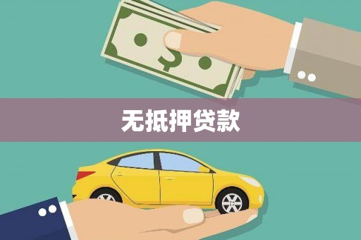 玉山无抵押贷款