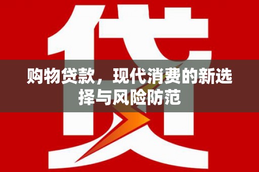 玉山购物贷款，现代消费的新选择与风险防范