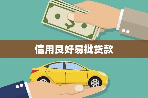 玉山信用良好易批贷款