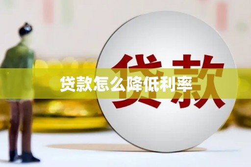 玉山贷款怎么降低利率