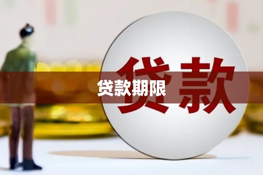 玉山贷款期限