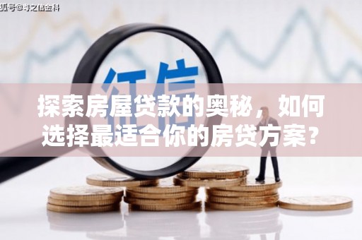 玉山探索房屋贷款的奥秘，如何选择最适合你的房贷方案？