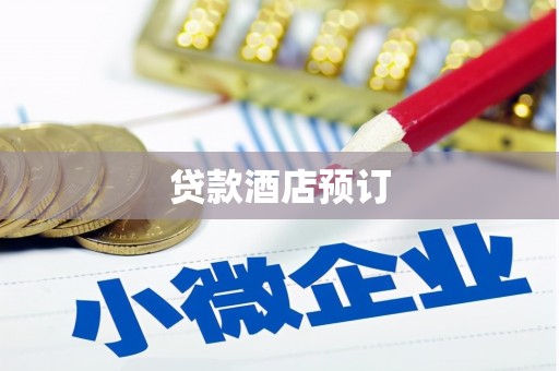 玉山贷款酒店预订