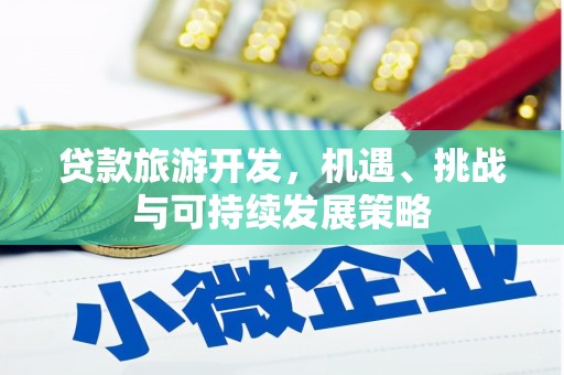 玉山贷款旅游开发，机遇、挑战与可持续发展策略
