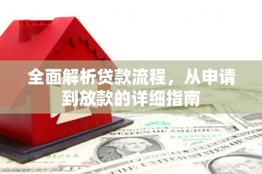 玉山全面解析贷款流程，从申请到放款的详细指南