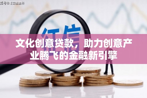 玉山文化创意贷款，助力创意产业腾飞的金融新引擎