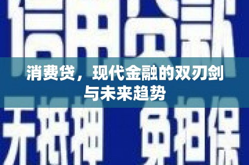 玉山消费贷，现代金融的双刃剑与未来趋势