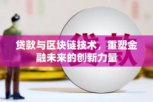 玉山贷款与区块链技术，重塑金融未来的创新力量