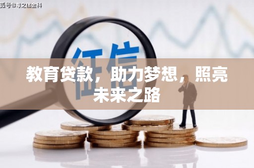 玉山教育贷款，助力梦想，照亮未来之路