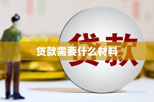 玉山贷款需要什么材料