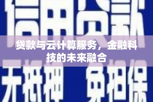 玉山贷款与云计算服务，金融科技的未来融合