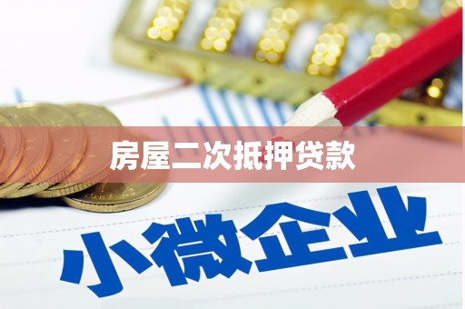 玉山房屋二次抵押贷款