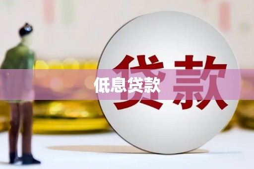 玉山低息贷款