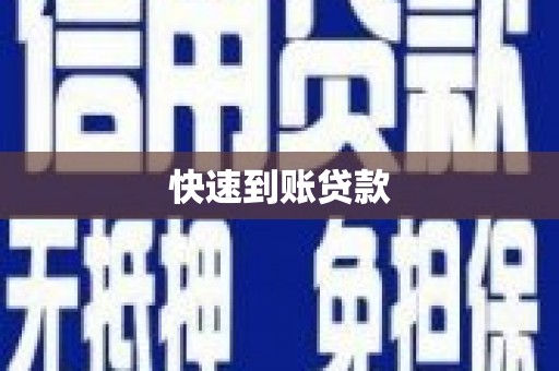 玉山快速到账贷款