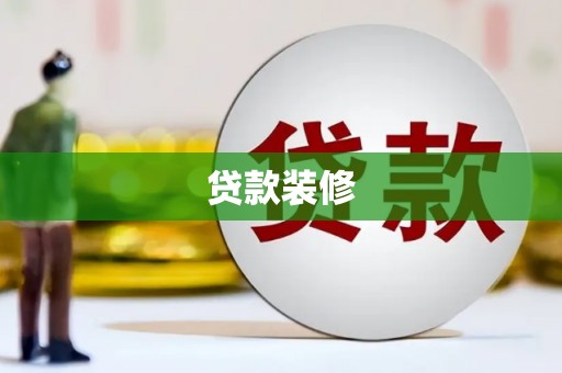 玉山贷款装修
