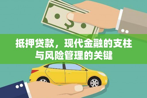 玉山抵押贷款，现代金融的支柱与风险管理的关键