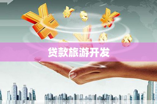 玉山贷款旅游开发