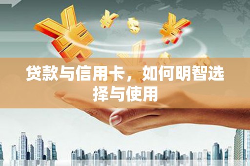 玉山贷款与信用卡，如何明智选择与使用