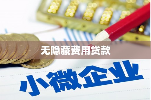 玉山无隐藏费用贷款