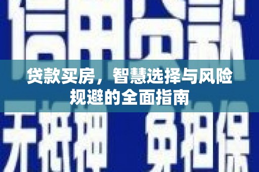 玉山贷款买房，智慧选择与风险规避的全面指南