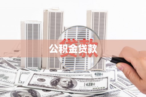 玉山公积金贷款