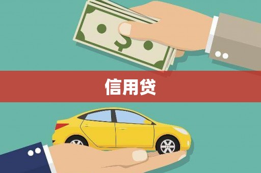 玉山信用贷
