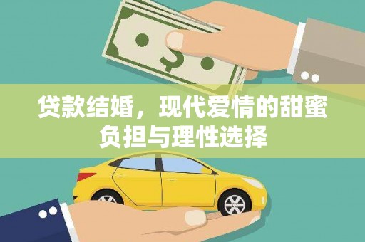 玉山贷款结婚，现代爱情的甜蜜负担与理性选择