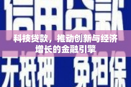 玉山科技贷款，推动创新与经济增长的金融引擎