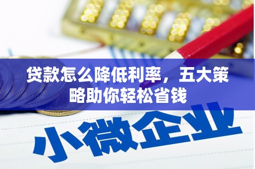 玉山贷款怎么降低利率，五大策略助你轻松省钱