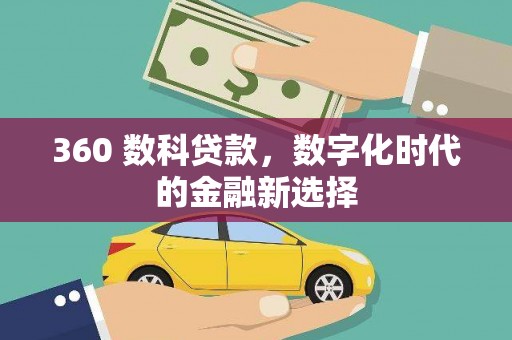 玉山360 数科贷款，数字化时代的金融新选择