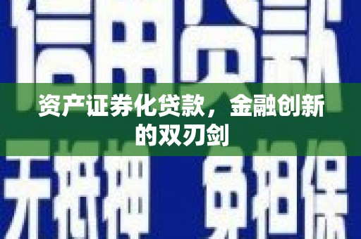 玉山资产证券化贷款，金融创新的双刃剑