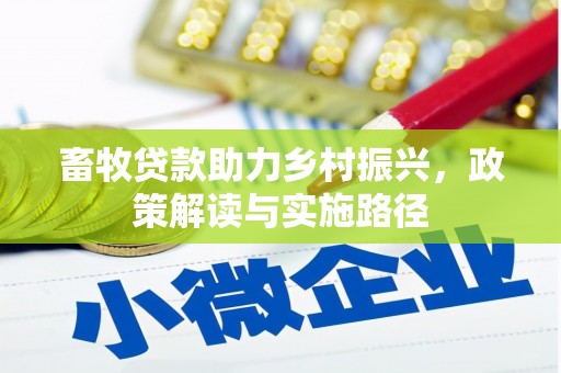 玉山畜牧贷款助力乡村振兴，政策解读与实施路径